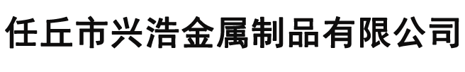 山東宏發(fā)科工貿(mào)
